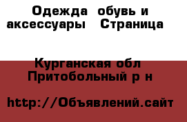  Одежда, обувь и аксессуары - Страница 9 . Курганская обл.,Притобольный р-н